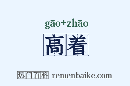 高着是什么意思的图片